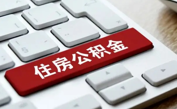 醴陵杭州住房公积金提取情形有（杭州公积金提取有限制吗）